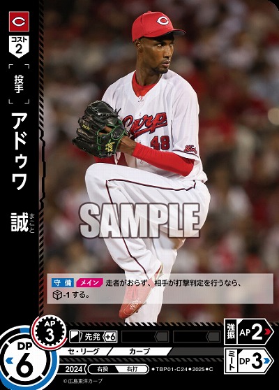 アドゥワ 誠(広島東洋カープ) 【TBP01-C24C】